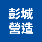 彭城營造有限公司,高雄營造廠