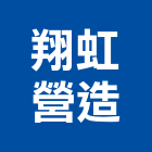 翔虹營造股份有限公司,雲林縣建案參與建案,建案公設