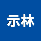 示林工程行,吊卡