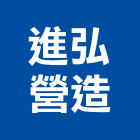 進弘營造有限公司,雲林縣綜合營造營造,綜合遊具,綜合佈線,營造工