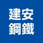 建安鋼鐵有限公司,高雄市鋼鐵鋼鐵抽管,鋼鐵包裝,鋼鐵加工定,鋼鐵件