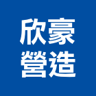 欣豪營造有限公司,高雄營造承攬