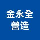 金永全營造有限公司,高雄市營造業營造