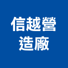 信越營造廠股份有限公司,高雄營造廠