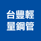 台豐輕量鋼管股份有限公司,電線保護管電線電纜,電線桿,門窗保護管,電線管配件