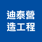 迪泰營造工程有限公司,高雄工程承包
