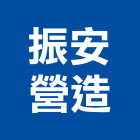 振安營造有限公司,高雄市營造業營造