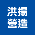 洪揚營造有限公司,台中市甲等綜合營造業甲等