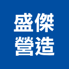 盛傑營造有限公司,六藝