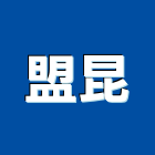 盟昆企業有限公司,分離式冷氣機油水分離,乾濕分離,蒸氣機,冷氣機護欄