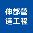 伸都營造工程有限公司,台中市營造工程模板工程,景觀工程,道路工程,工程告示牌
