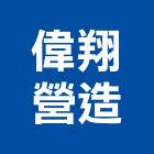 偉翔營造有限公司,高雄營造承攬