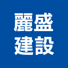 麗盛建設股份有限公司,透天區透天別墅