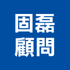 固磊顧問有限公司,新北顧問服務服務,工程服務,廣告服務,園藝服務