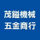 茂鎰機械五金商行,新北五金滑軌電腦桌滑軌,鋼珠滑軌,傢俱滑軌,抽屜滑軌