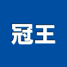 冠王企業有限公司,新北市切削工具五金工具,手工具,氣動工具,建築工具