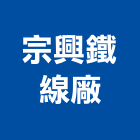 宗興鐵線廠股份有限公司,台南市黑鐵線黑鐵管,鐵線,黑鐵,鋼鐵線材
