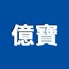 億寶企業有限公司,螺絲起子自攻螺絲,基礎螺絲,膨脹螺絲,螺絲五金