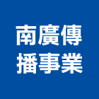 南廣傳播事業有限公司,台南市工商簡介
