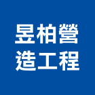 昱柏營造工程有限公司,台南工程燈具照明燈具,戶外燈具,日光燈具,工程燈具