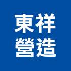 東祥營造有限公司,台南市甲等綜合營造業甲等
