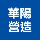 華陽營造有限公司,新竹縣綜合營造營造,綜合遊具,綜合佈線,營造工