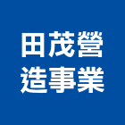 田茂營造事業有限公司,透天區透天別墅