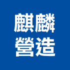 麒麟營造股份有限公司,新北綜合營造業