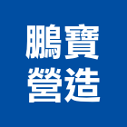 鵬寶營造有限公司,a1