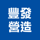 豐發營造有限公司,台北市丙等綜合營造業