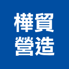 樺貿營造有限公司,平路