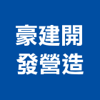 豪建開發營造有限公司,丙等綜合營造營造,營造工