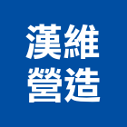 漢維營造有限公司,新北營造工程景觀工程,道路工程,工程告示牌,油漆工程