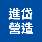進岱營造有限公司,新北營造公司