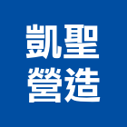 凱聖營造有限公司,新北營造工程景觀工程,道路工程,工程告示牌,油漆工程