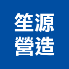 笙源營造有限公司,新北市甲等綜合營造業甲等