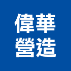 偉華營造有限公司,丙等綜合營造營造,營造工
