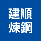 建順煉鋼股份有限公司,鋼筋鋼筋水泥墊塊,鋼筋籠自動,鋼筋種植,鋼筋保護層