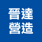 晉達營造有限公司,台北市甲等