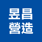 昱昌營造股份有限公司,新北市舊制營造業