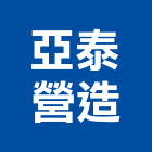 亞泰營造股份有限公司,基隆市丙等綜合營造業