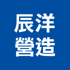 辰洋營造股份有限公司,中山區
