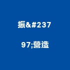 振峵營造有限公司,基金