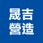 晟吉營造股份有限公司,桃園市綜合營造營造,綜合遊具,綜合佈線,營造工