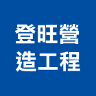 登旺營造工程有限公司,桃園市營造工程模板工程,景觀工程,道路工程,工程告示牌