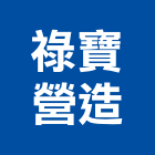 祿寶營造有限公司,桃園營造工程景觀工程,道路工程,工程告示牌,油漆工程