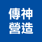 傳神營造有限公司,桃園營造營造,營造工