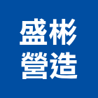 盛彬營造有限公司,桃園市營造營造業