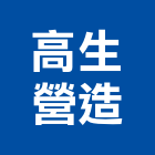 高生營造有限公司,桃園市綜合營造營造,綜合遊具,綜合佈線,營造工