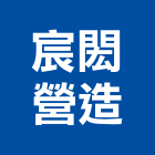 宸閎營造有限公司,桃園市綜合營造營造,綜合遊具,綜合佈線,營造工